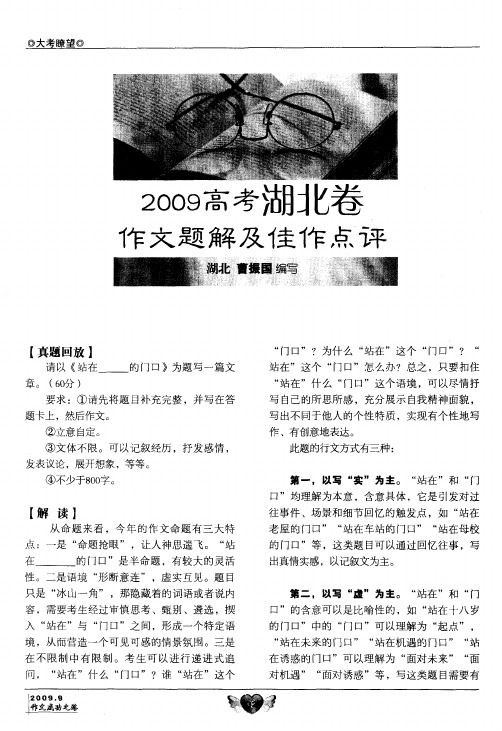 2009高考湖北卷作文题解及佳作点评