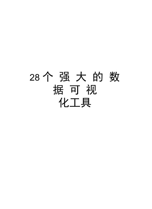 最新28个强大的数据可视化工具汇总