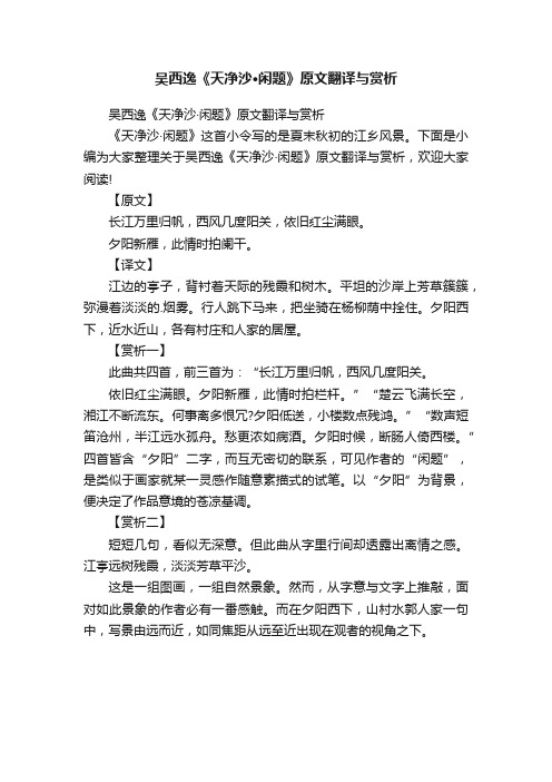 吴西逸《天净沙·闲题》原文翻译与赏析