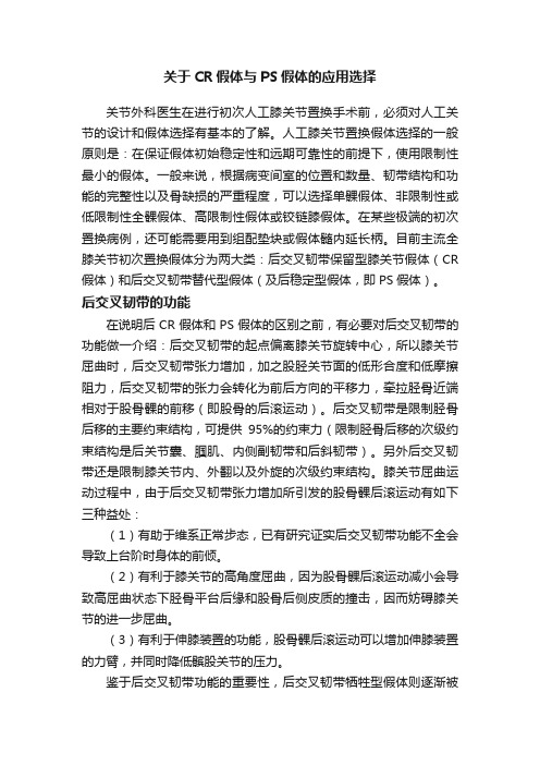 关于CR假体与PS假体的应用选择