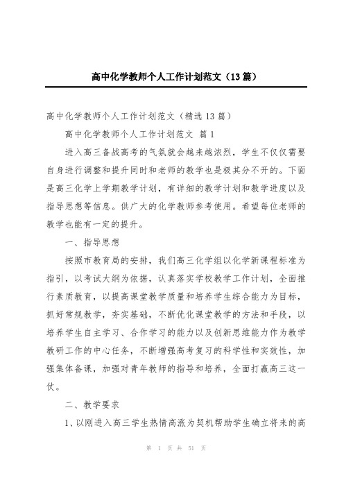 高中化学教师个人工作计划范文(13篇)