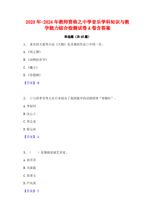 2023年-2024年教师资格之中学音乐学科知识与教学能力综合检测试卷A卷含答案