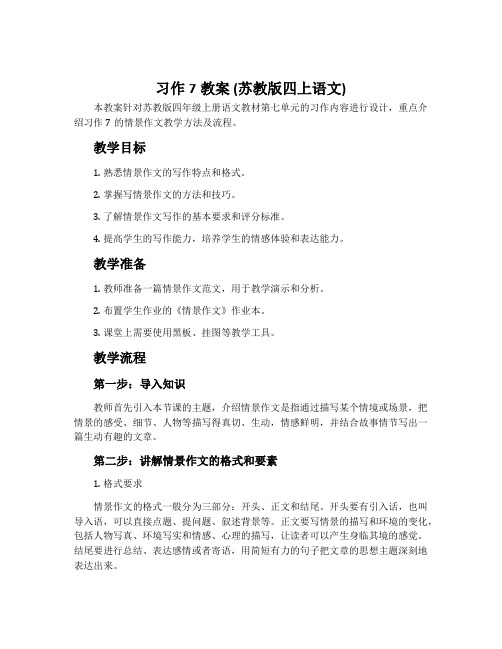 习作7教案 (苏教版四上语文)