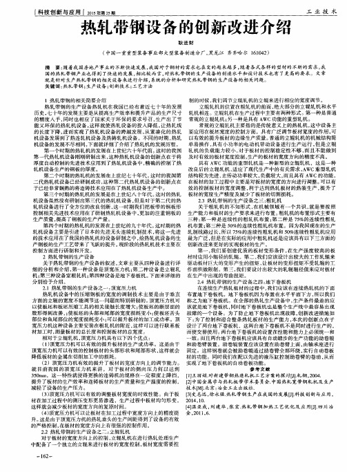 热轧带钢设备的创新改进介绍