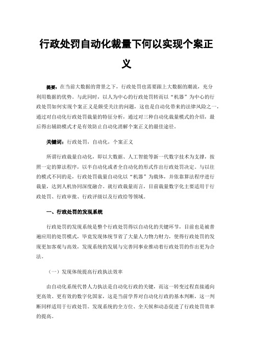 行政处罚自动化裁量下何以实现个案正义