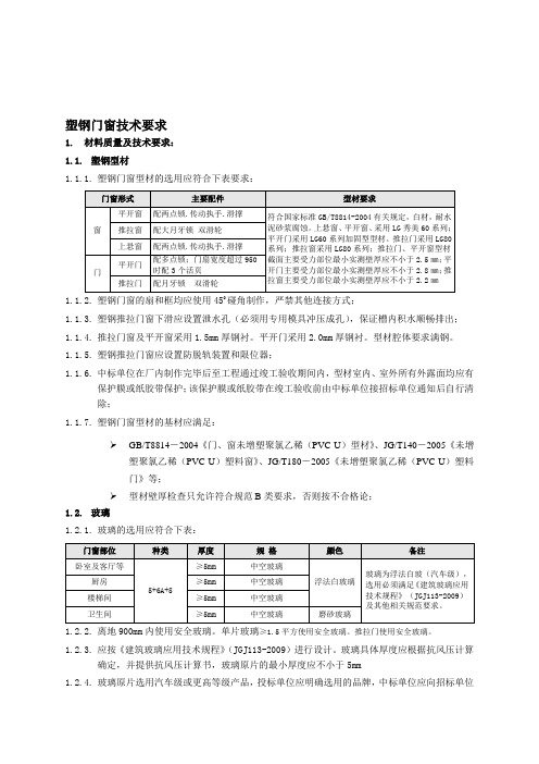 塑钢门窗技术要求