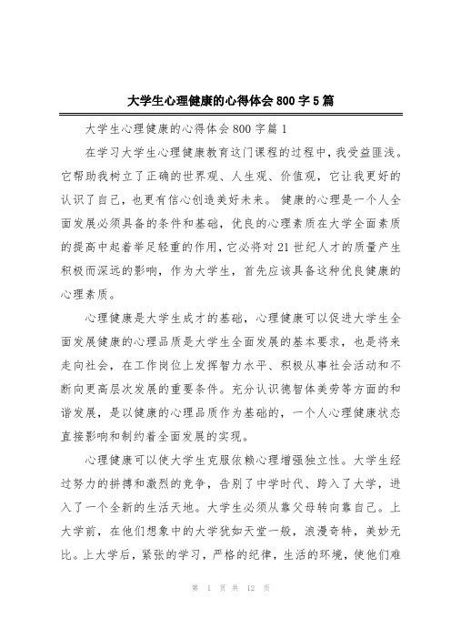 大学生心理健康的心得体会800字5篇