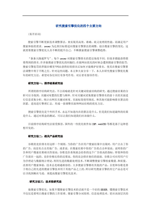 研究搜索引擎优化的四个主要方向