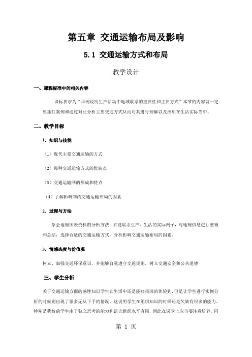 人教版高中地理必修二教案 5.1 交通运输方式和布局教案-教育文档