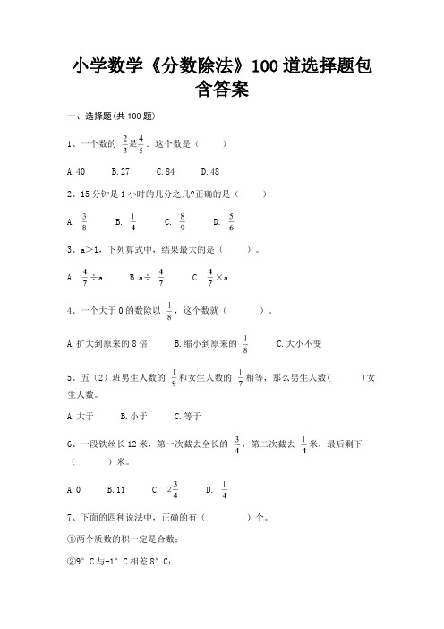 小学数学《分数除法》100道选择题包含答案