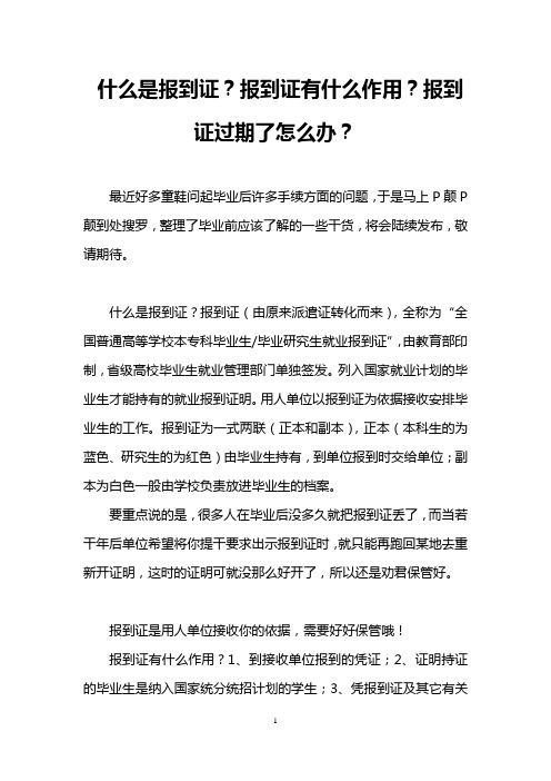 什么是报到证？报到证有什么作用？报到证过期了怎么办？