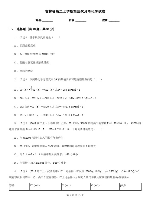 吉林省高二上学期第三次月考化学试卷