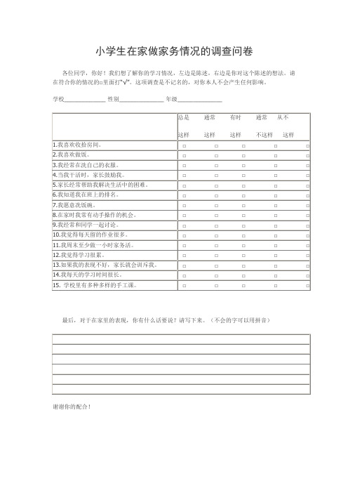 小学生在家做家务情况调查问卷