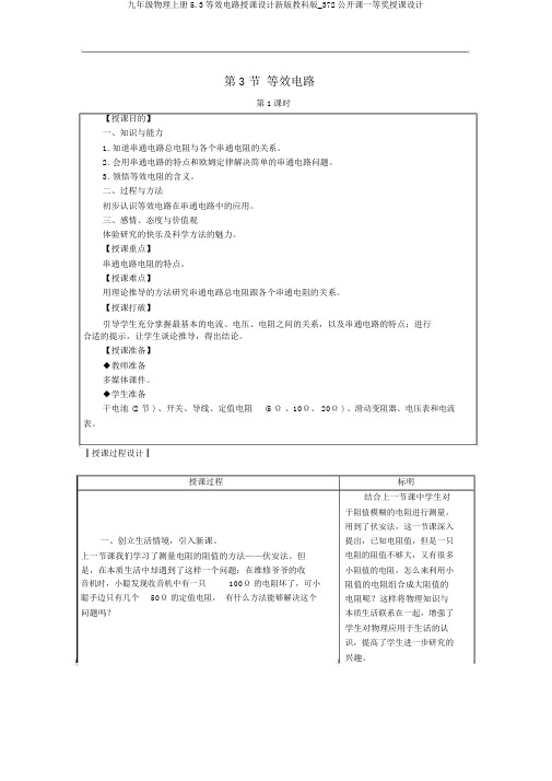 九年级物理上册5.3等效电路教案新版教科版_372公开课一等奖教案