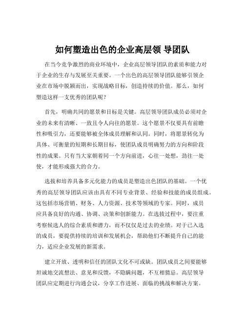 如何塑造出色的企业高层领 导团队