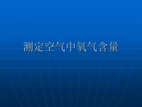 测定空气中氧气含量