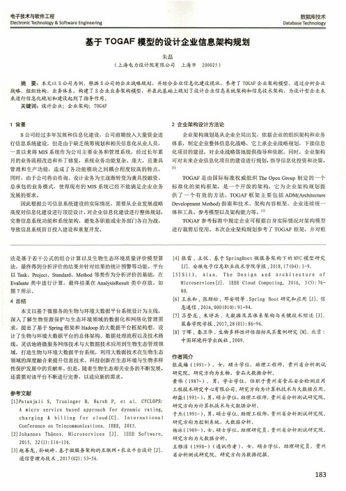 基于TOGAF模型的设计企业信息架构规划