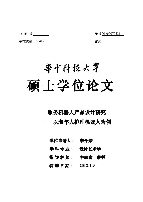 服务机器人产品设计研究——以老年人护理机器人为例--优秀毕业论文