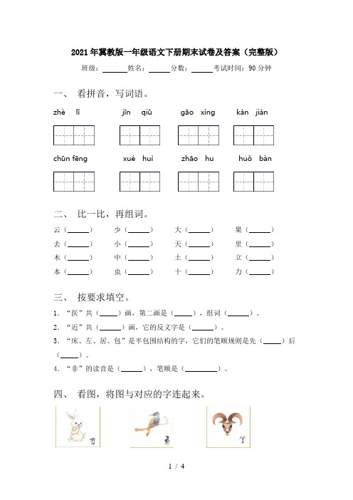 2021年冀教版一年级语文下册期末试卷及答案(完整版)