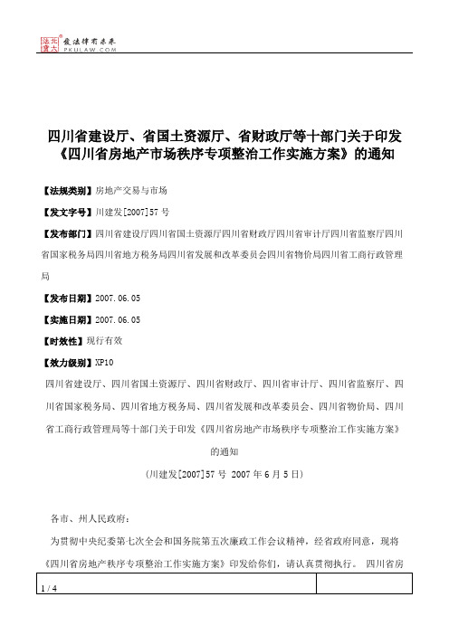 四川省建设厅、省国土资源厅、省财政厅等十部门关于印发《四川省