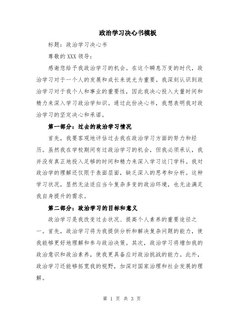 政治学习决心书模板