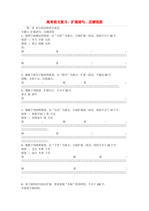 高考语文 冲刺语言知识和运用(扩展语句、压缩语段)复习典型题精练