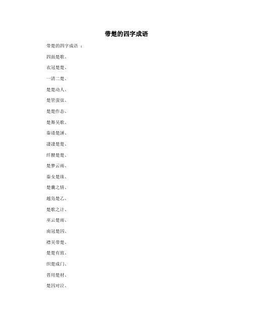 带楚的四字成语
