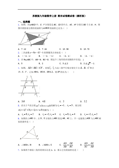 苏教版九年级数学上册 期末试卷测试卷(解析版)