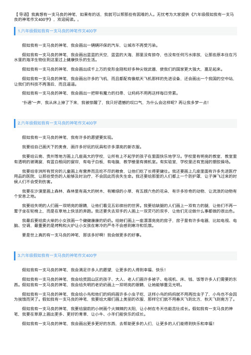 六年级假如我有一支马良的神笔作文400字