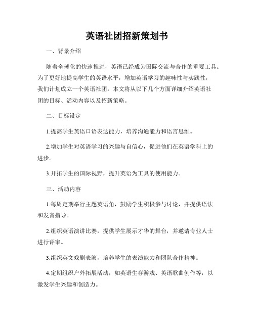 英语社团招新策划书