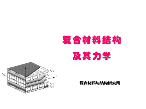 复合材料结构及其力学-复合材料