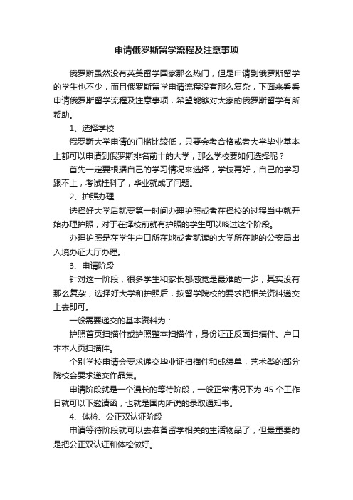 申请俄罗斯留学流程及注意事项