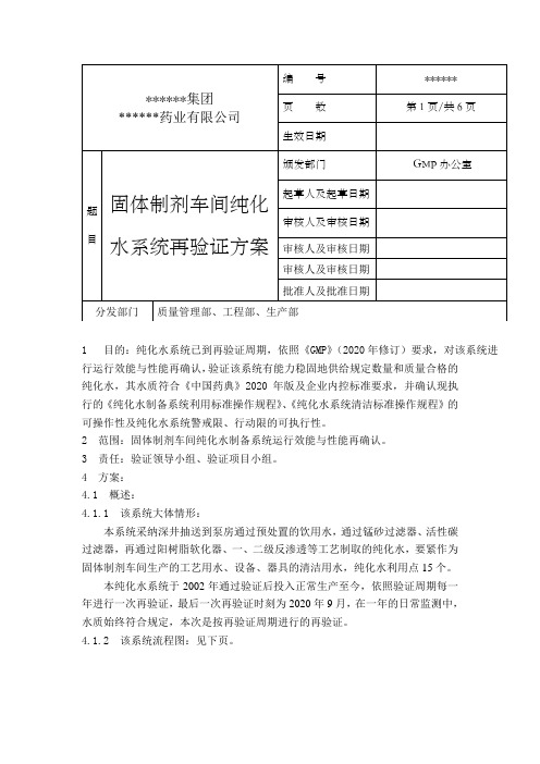 纯化水系统再验证方案依据新版GMP