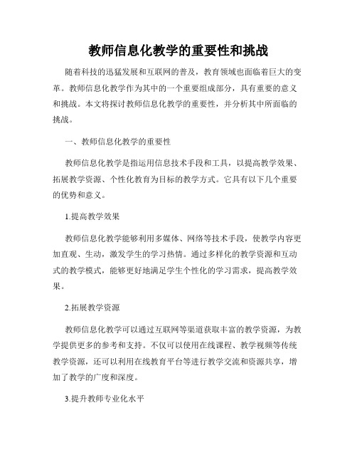 教师信息化教学的重要性和挑战