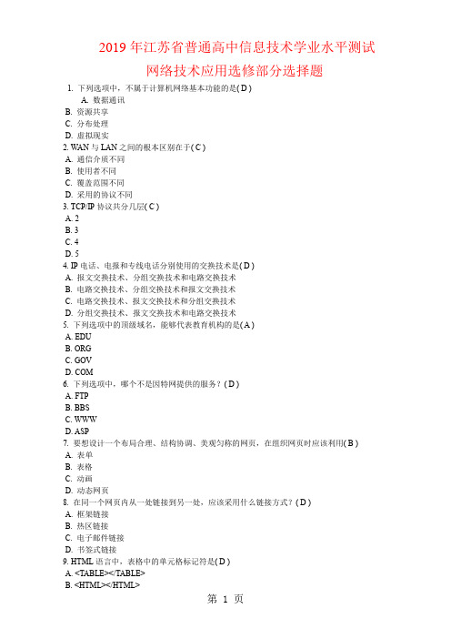 2019年江苏省普通高中信息技术学业水平测试必修部分-80页文档资料