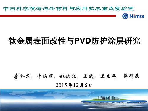 钛金属表面改性与PVD防护涂层研究