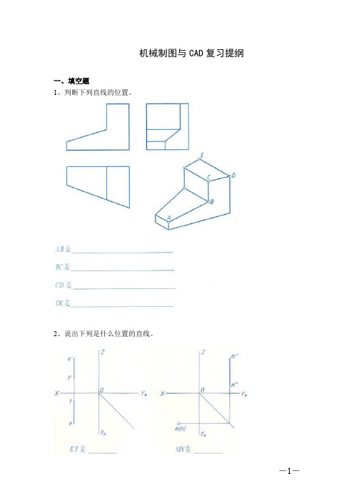 机电一体化技术机械制图与CAD复习提纲(含答案)