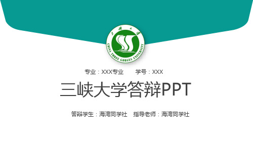 三峡大学专用-毕业答辩-PPT模板2