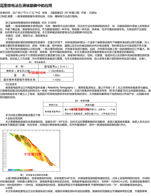 高密度电法在滑坡勘擦中的应用