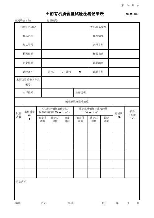 土的有机质含量试验检测记录表