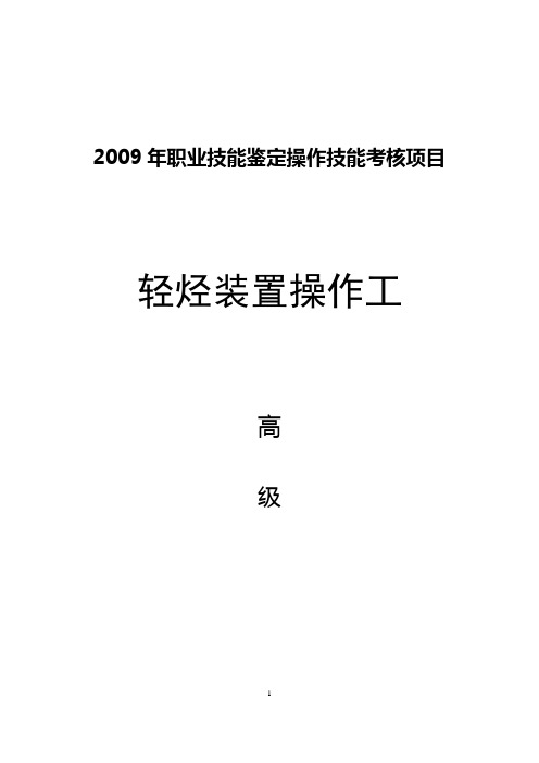 轻烃装置操作工高级