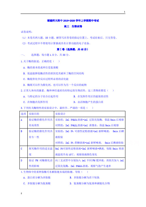 福建省师范大学附属中学2020届高三上学期期中考试生物试题 Word版含答案