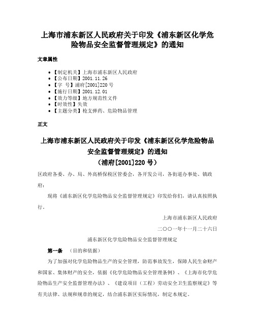 上海市浦东新区人民政府关于印发《浦东新区化学危险物品安全监督管理规定》的通知