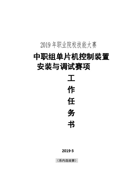 技能大赛试题-单片机控制装置安装与调试(系部选拔赛)