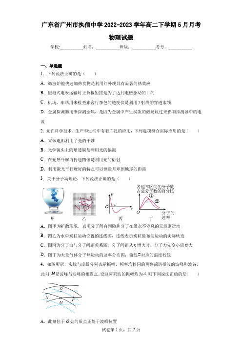 广东省广州市执信中学2022-2023学年高二下学期5月月考物理试题