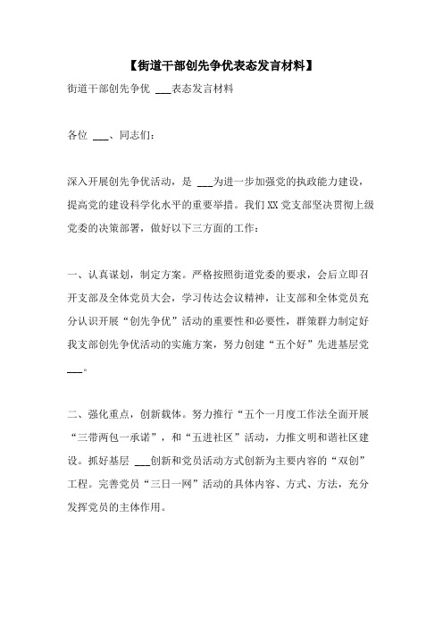 2021年【街道干部创先争优表态发言材料】