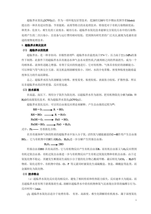 超临界水氧化技术详解