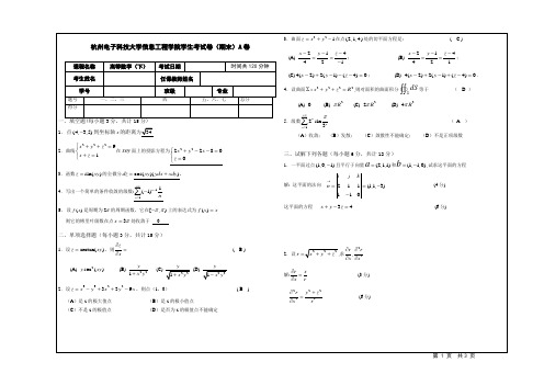 杭州电子科技大学高等数学期末试卷及答案