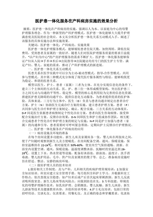 医护患一体化服务在产科病房实施的效果分析