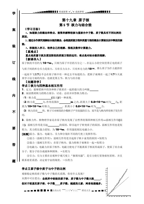 人教版选修(3-5)《核力与结合能》word学案